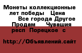 Монеты коллекционные 65 лет победы › Цена ­ 220 000 - Все города Другое » Продам   . Чувашия респ.,Порецкое. с.